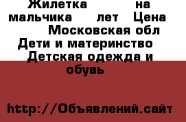 Жилетка Benetton на мальчика 5-6 лет › Цена ­ 800 - Московская обл. Дети и материнство » Детская одежда и обувь   